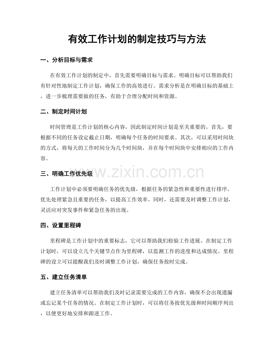 有效工作计划的制定技巧与方法.docx_第1页