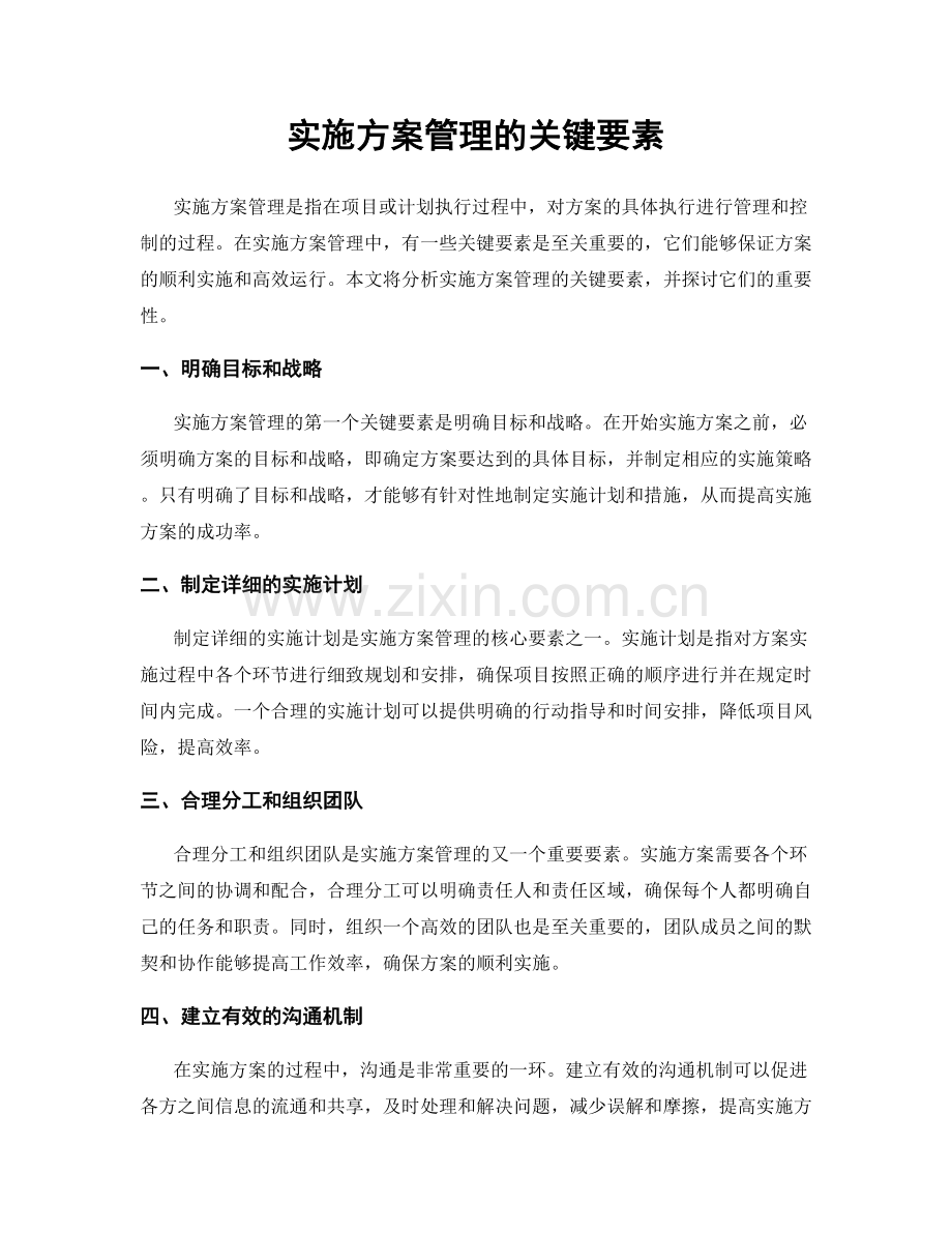 实施方案管理的关键要素.docx_第1页