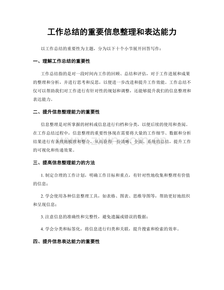 工作总结的重要信息整理和表达能力.docx_第1页