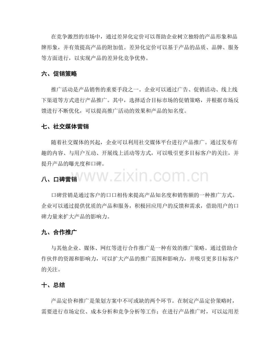 策划方案的产品定价与推广.docx_第2页