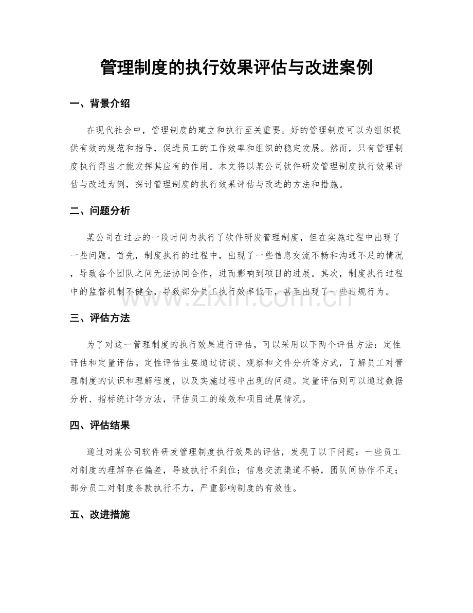 管理制度的执行效果评估与改进案例.docx_第1页