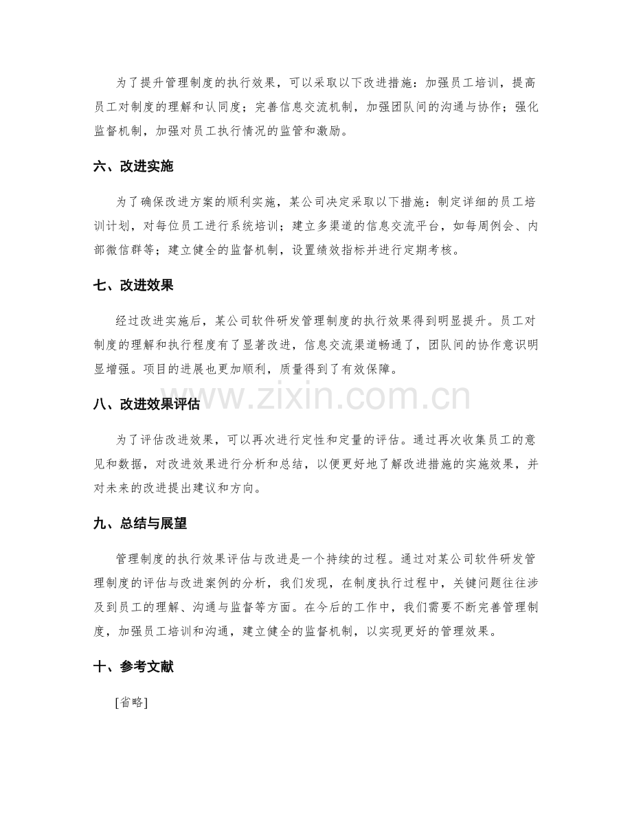 管理制度的执行效果评估与改进案例.docx_第2页