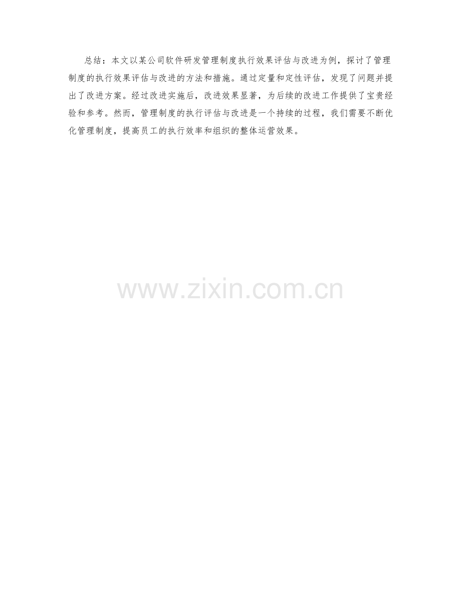 管理制度的执行效果评估与改进案例.docx_第3页