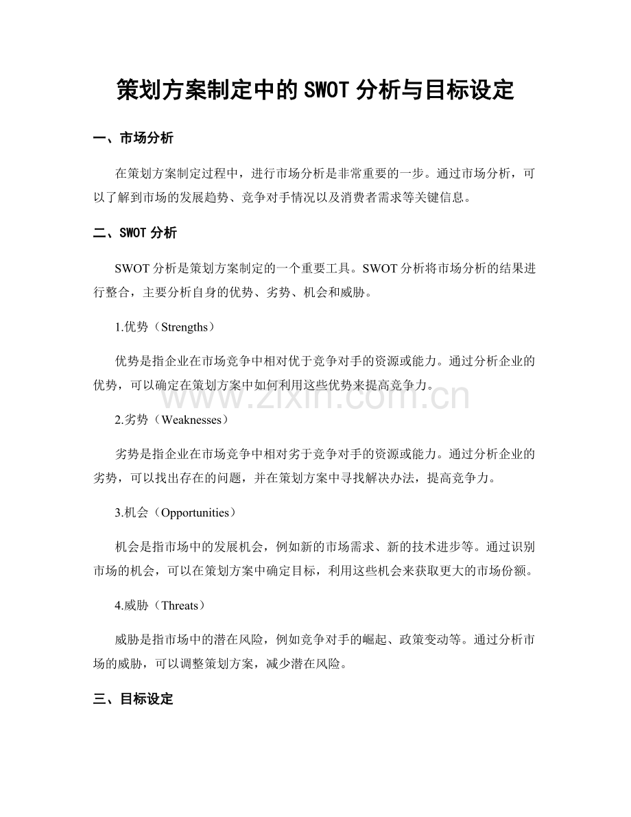 策划方案制定中的SWOT分析与目标设定.docx_第1页