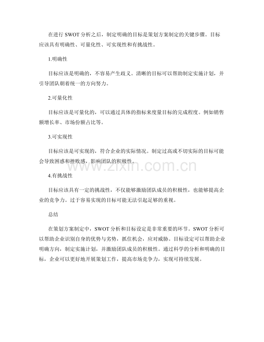 策划方案制定中的SWOT分析与目标设定.docx_第2页