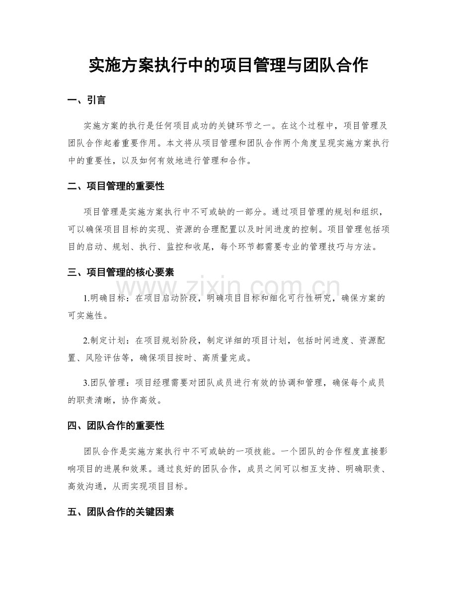 实施方案执行中的项目管理与团队合作.docx_第1页