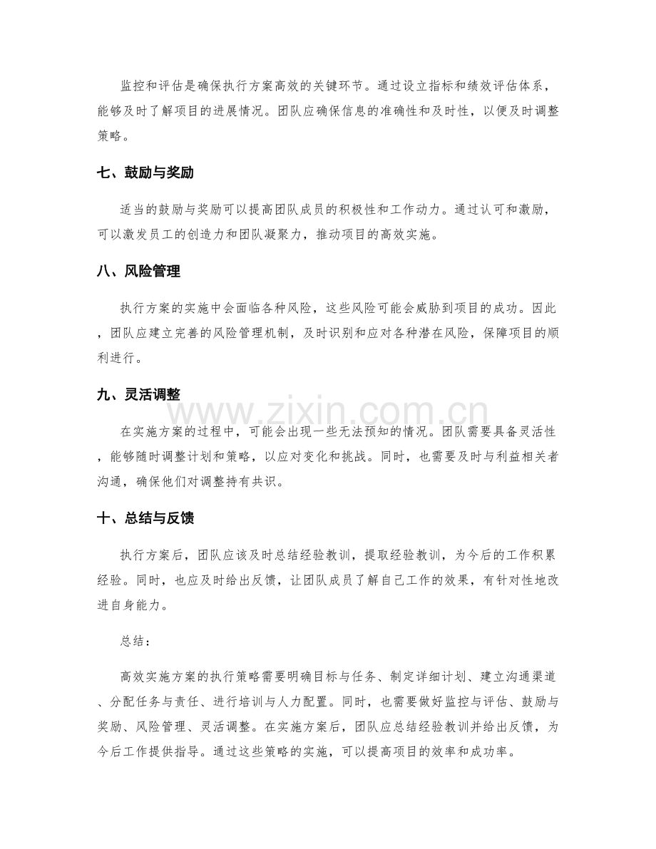 高效实施方案的执行策略.docx_第2页