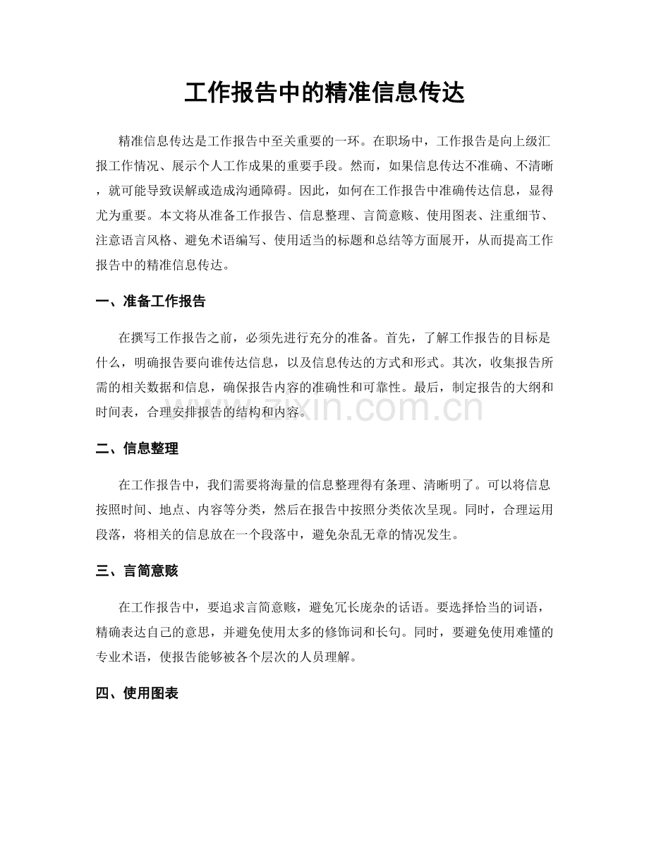 工作报告中的精准信息传达.docx_第1页