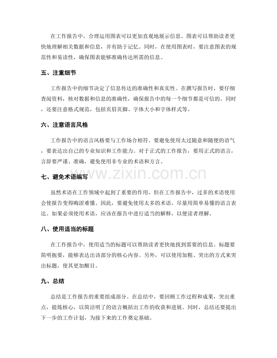 工作报告中的精准信息传达.docx_第2页