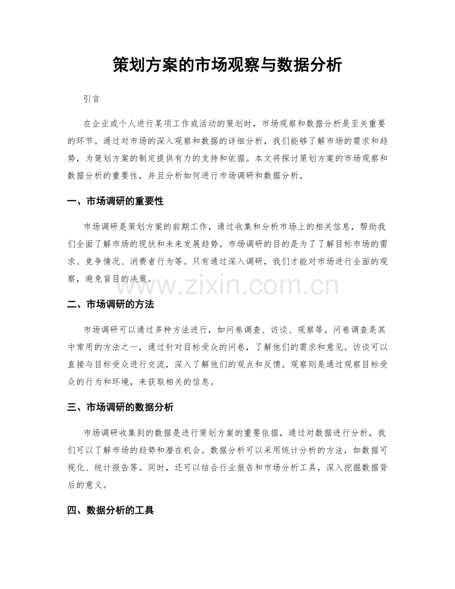 策划方案的市场观察与数据分析.docx_第1页