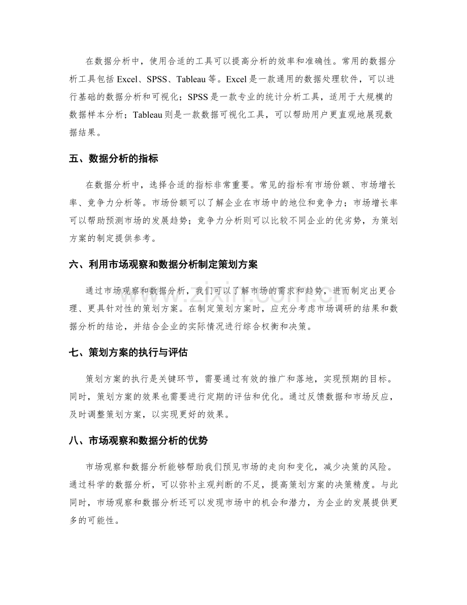 策划方案的市场观察与数据分析.docx_第2页