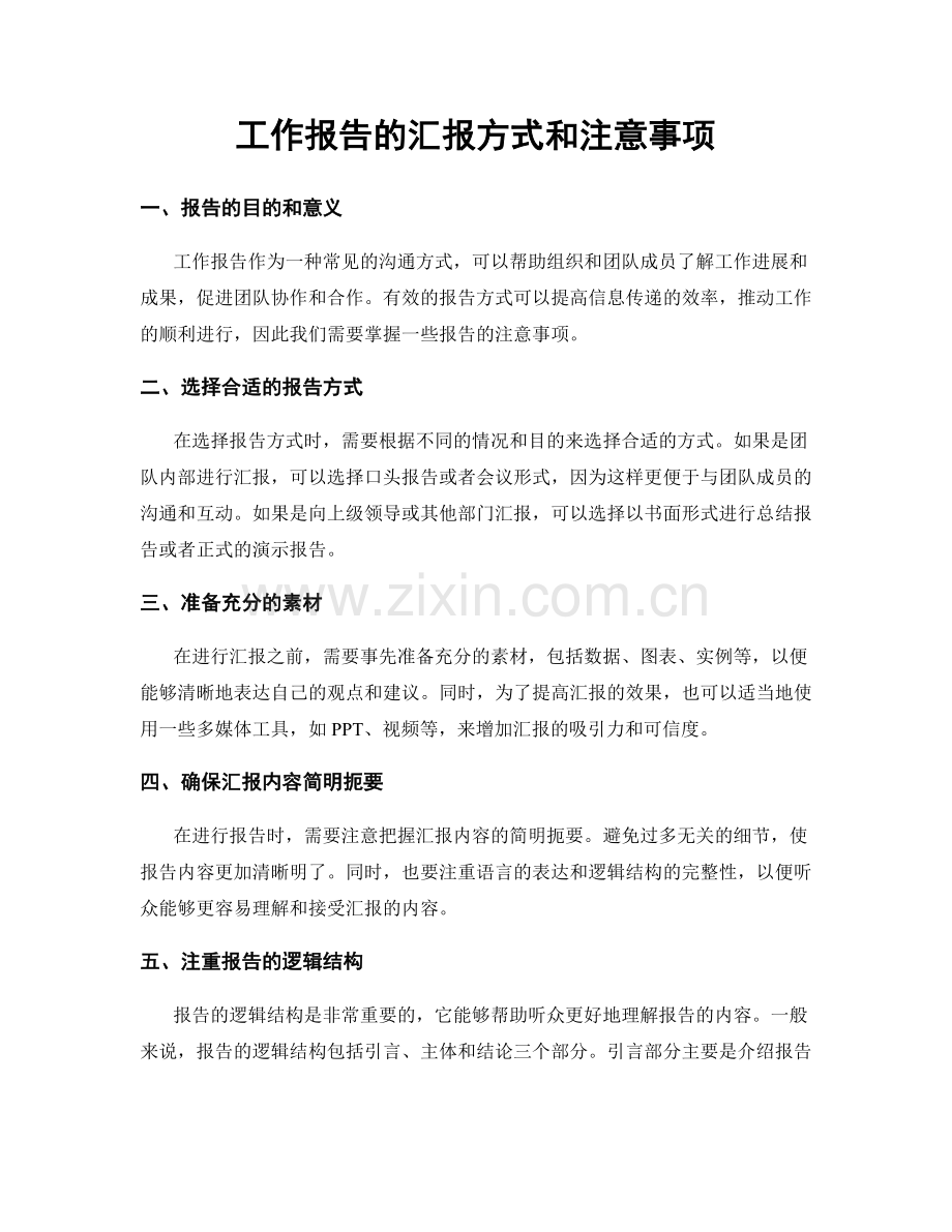 工作报告的汇报方式和注意事项.docx_第1页