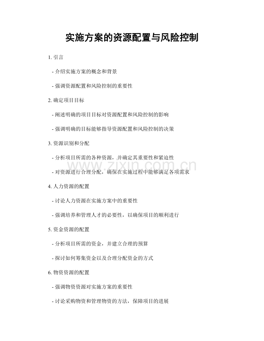 实施方案的资源配置与风险控制.docx_第1页