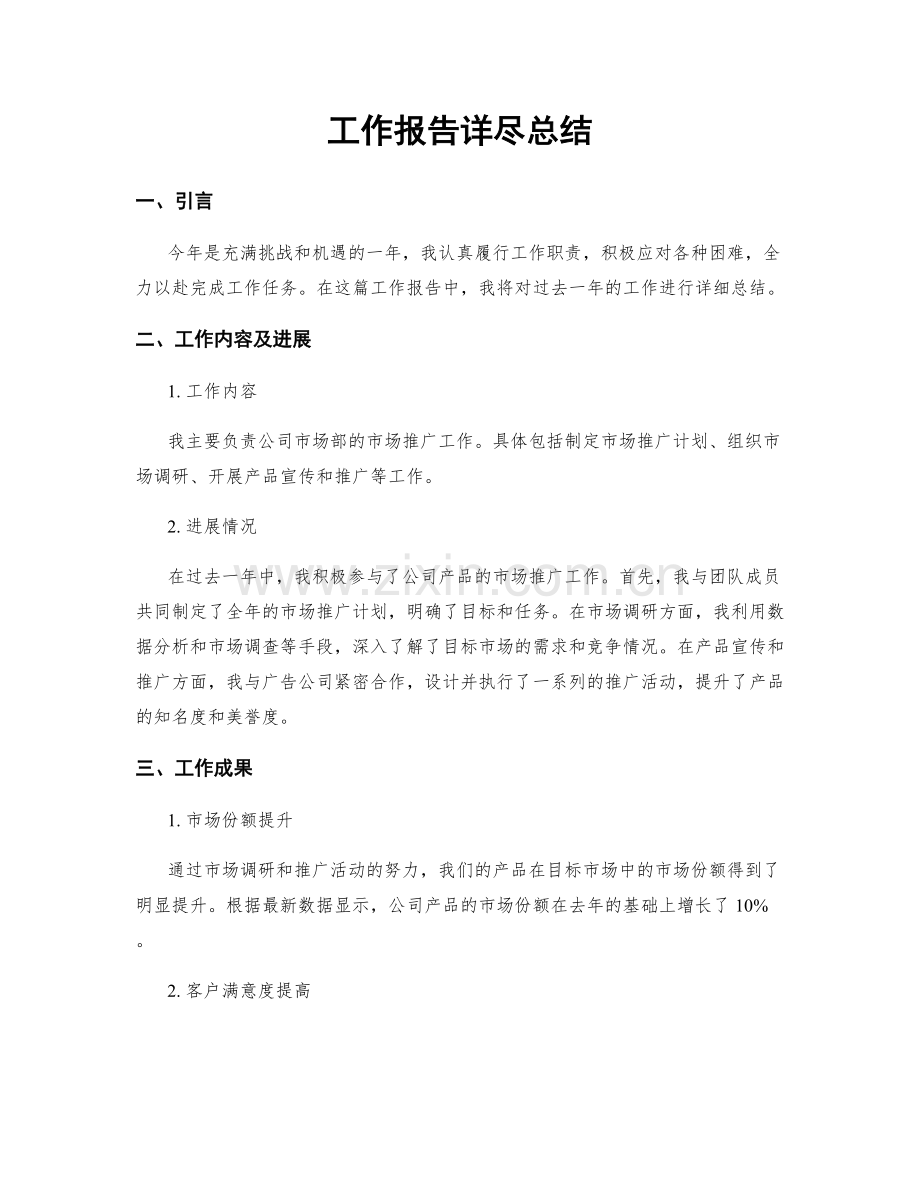 工作报告详尽总结.docx_第1页