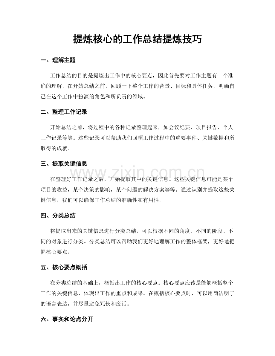 提炼核心的工作总结提炼技巧.docx_第1页