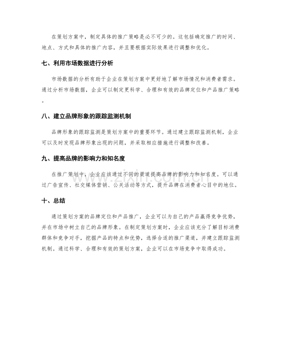 策划方案的品牌定位与产品推广.docx_第2页