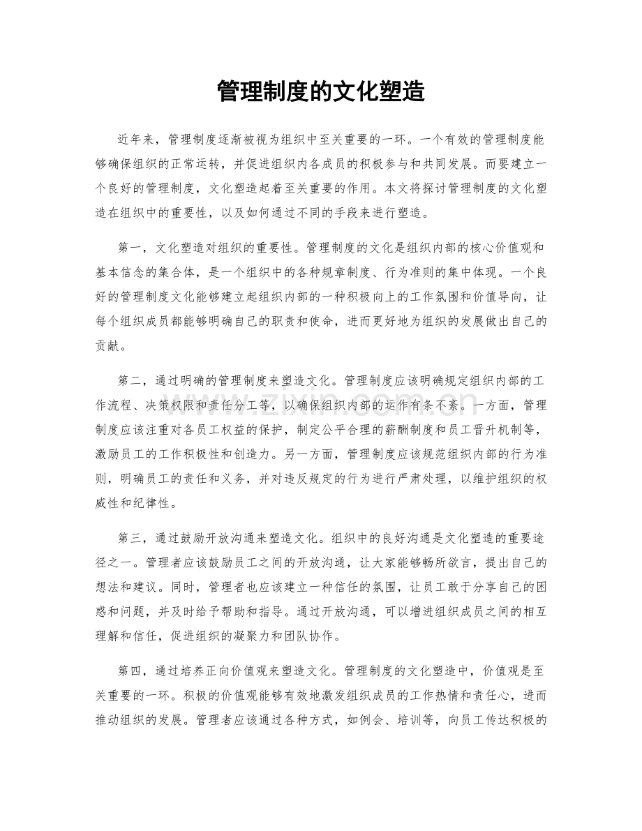 管理制度的文化塑造.docx_第1页