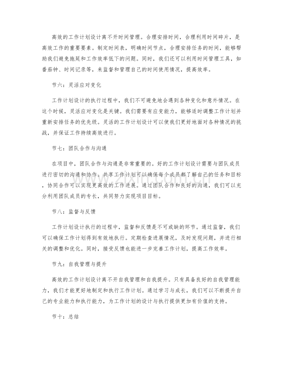 高效的工作计划设计与执行探究.docx_第2页