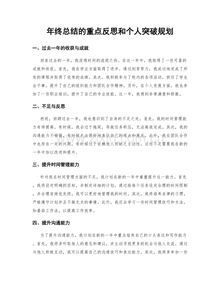 年终总结的重点反思和个人突破规划.docx_第1页