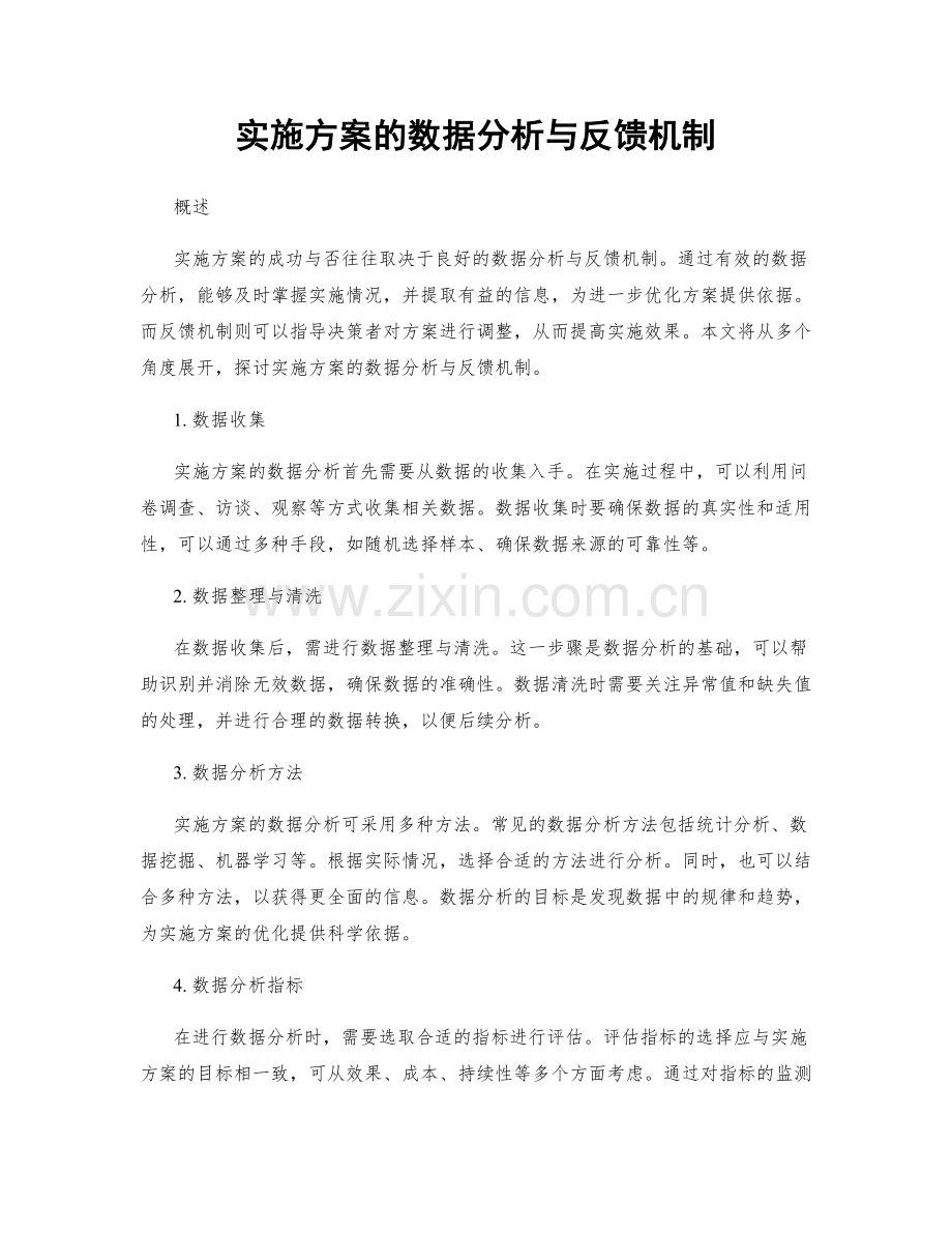 实施方案的数据分析与反馈机制.docx_第1页