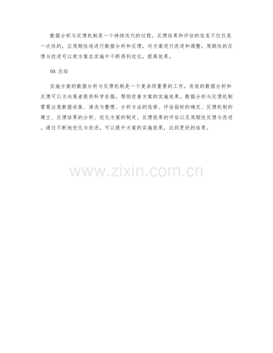 实施方案的数据分析与反馈机制.docx_第3页