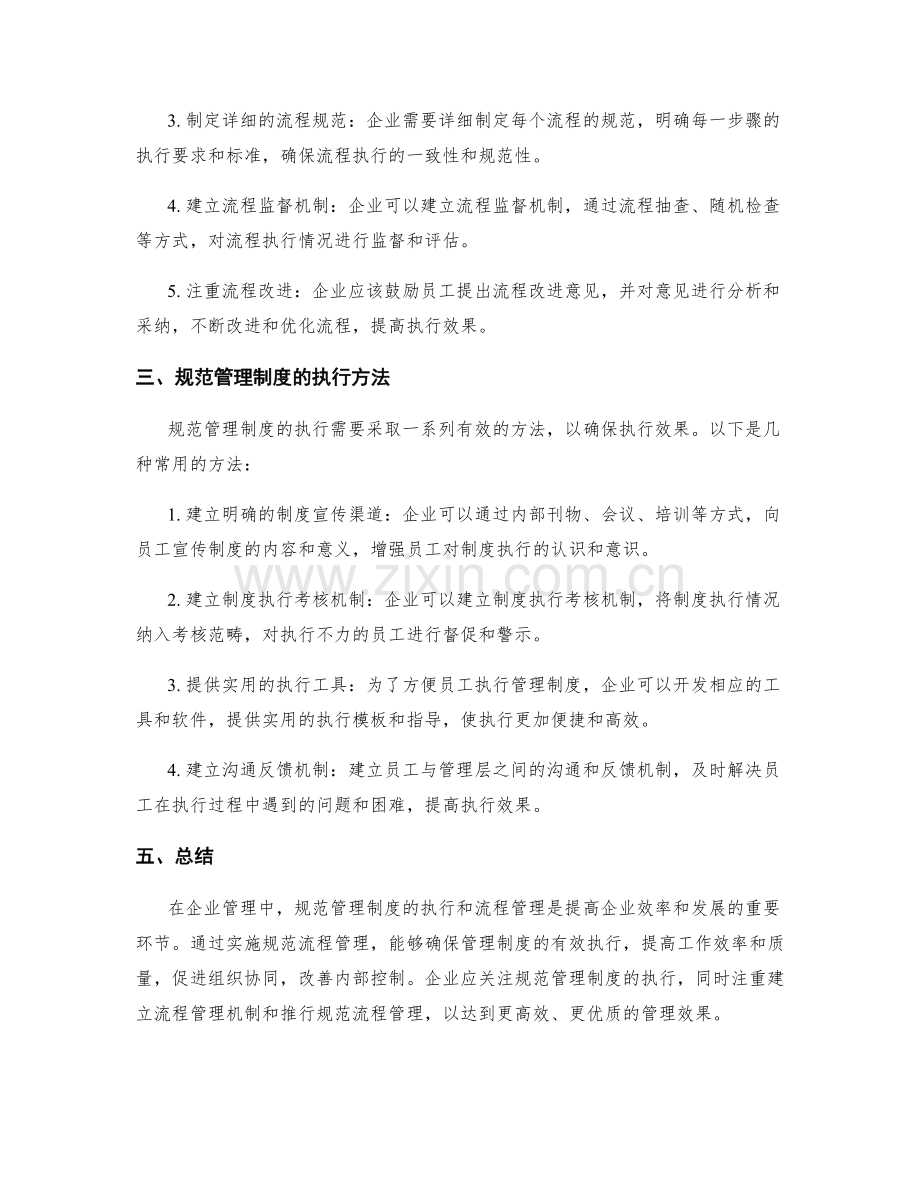 规范管理制度的执行和流程管理.docx_第2页