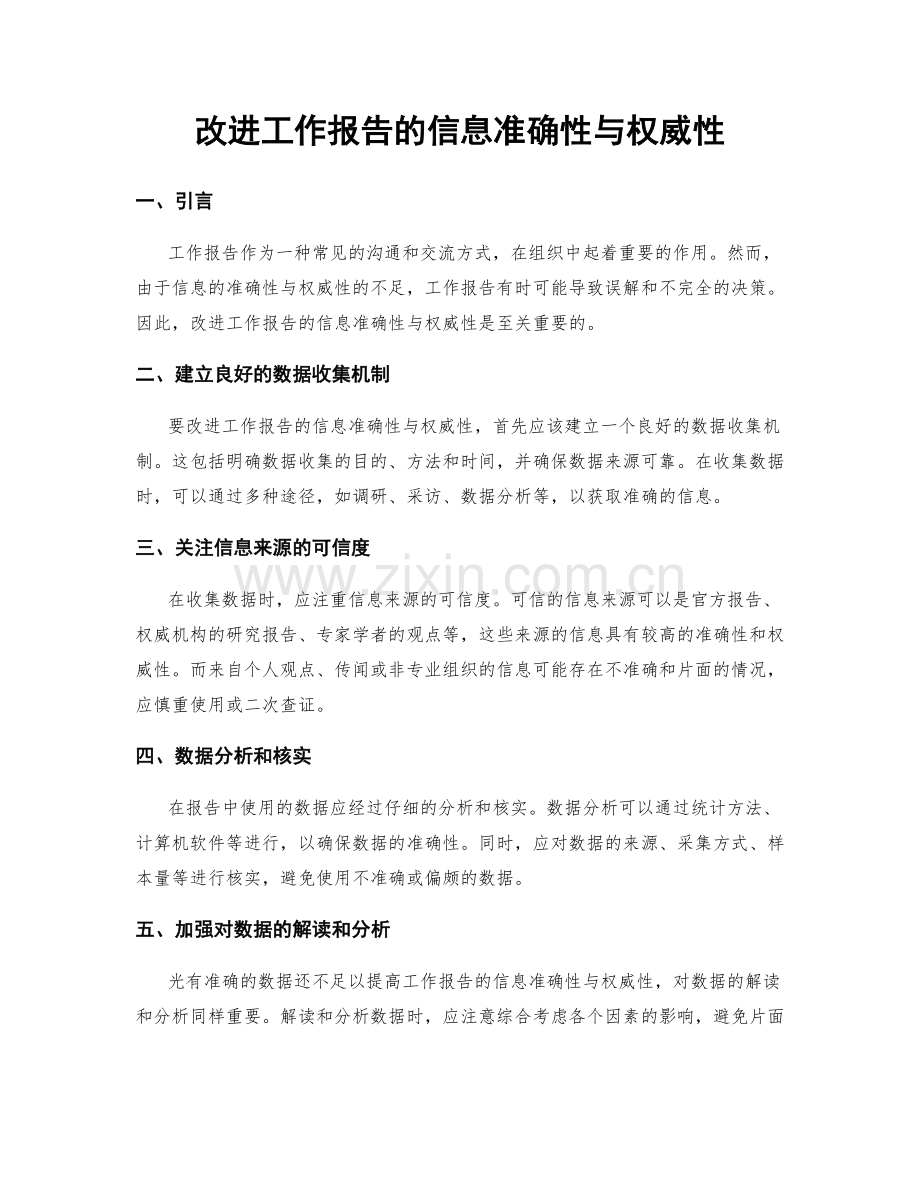 改进工作报告的信息准确性与权威性.docx_第1页