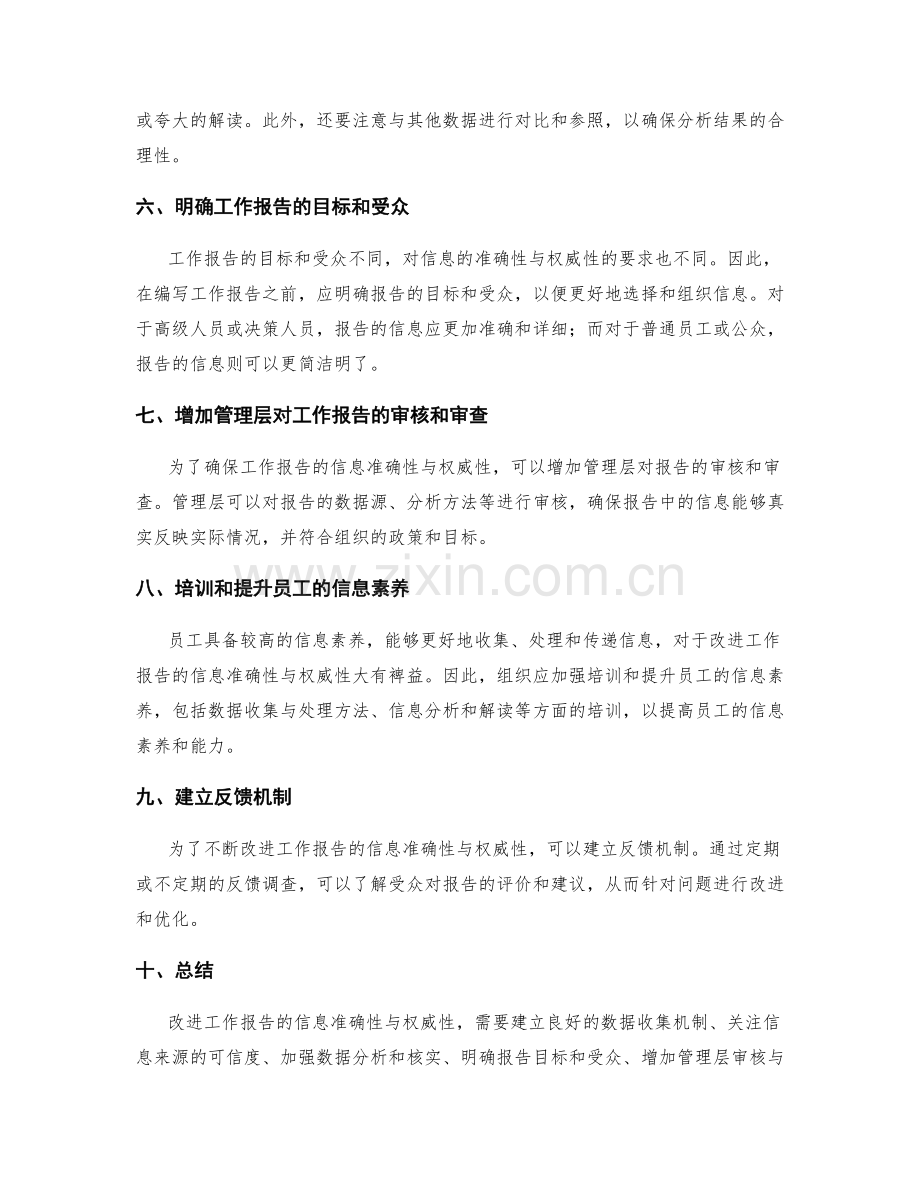 改进工作报告的信息准确性与权威性.docx_第2页