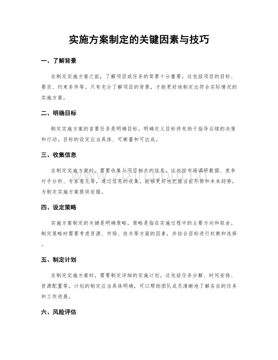 实施方案制定的关键因素与技巧.docx_第1页