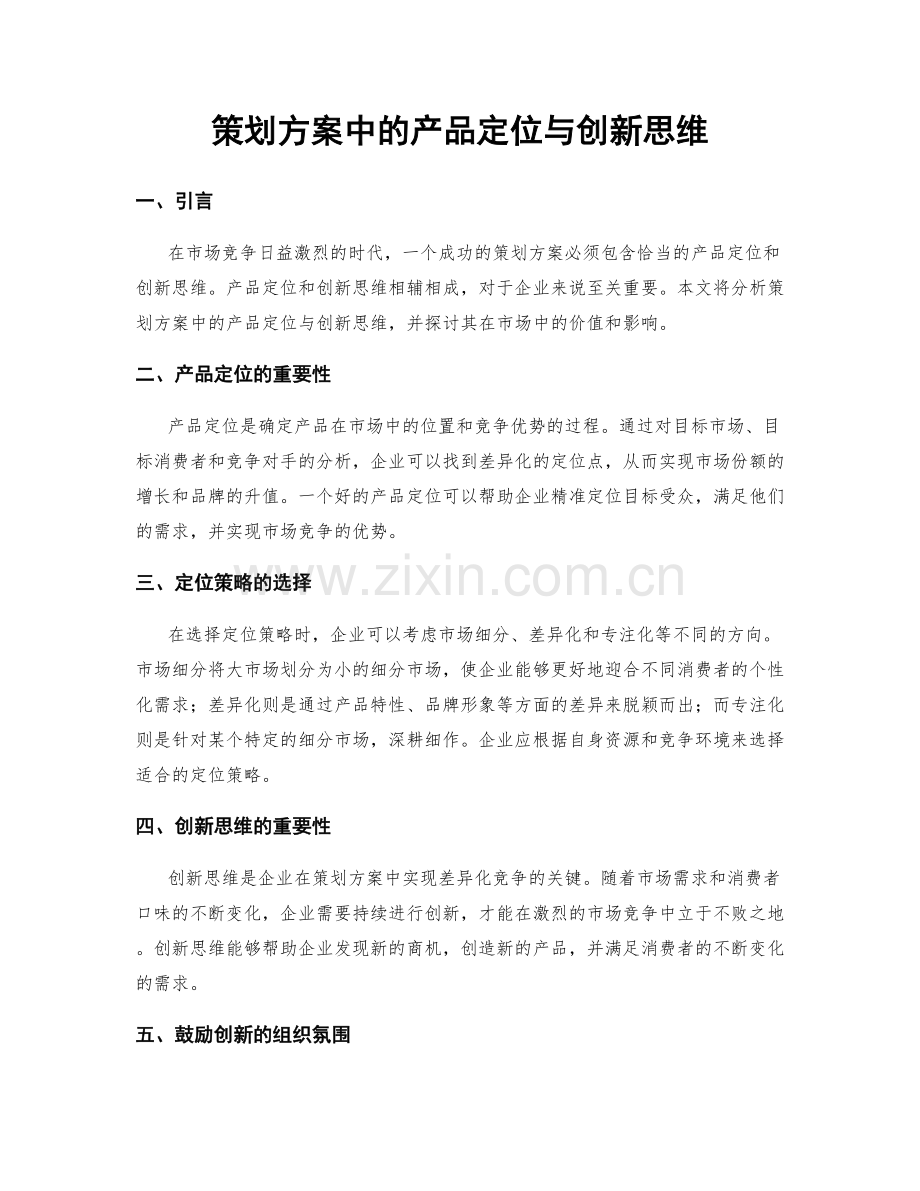 策划方案中的产品定位与创新思维.docx_第1页