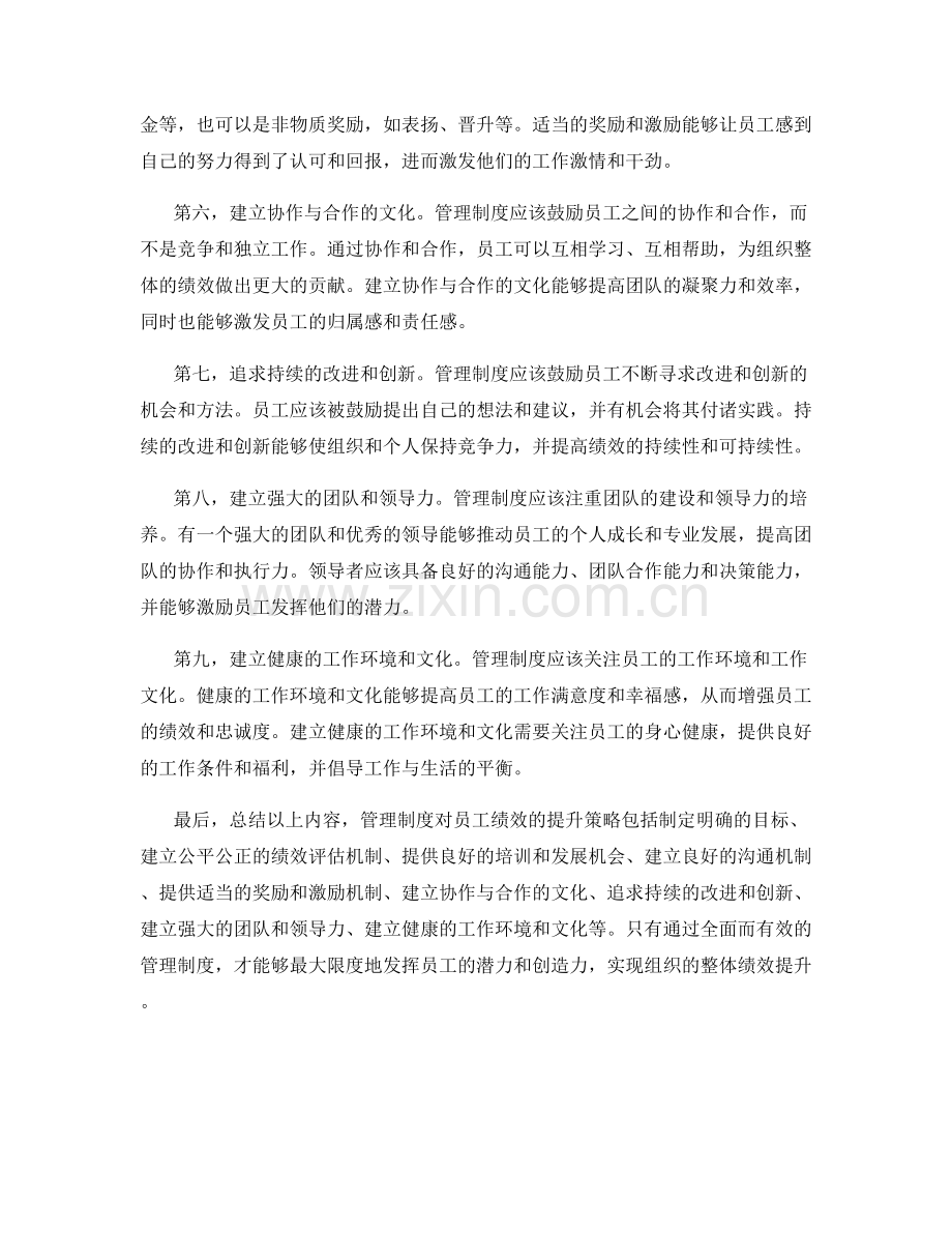 管理制度对员工绩效的提升策略.docx_第2页