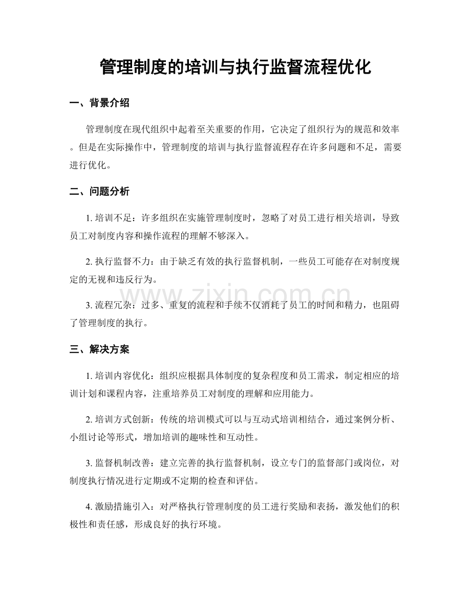 管理制度的培训与执行监督流程优化.docx_第1页