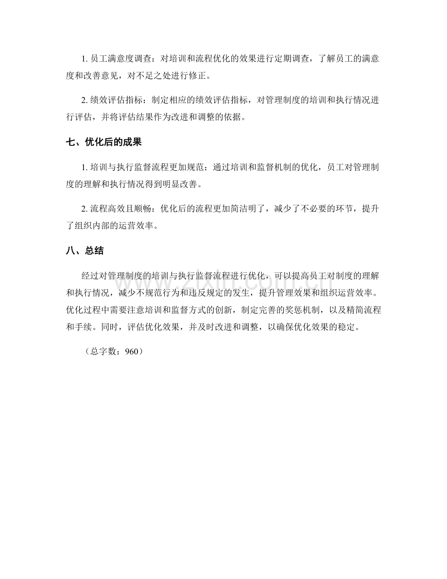 管理制度的培训与执行监督流程优化.docx_第3页