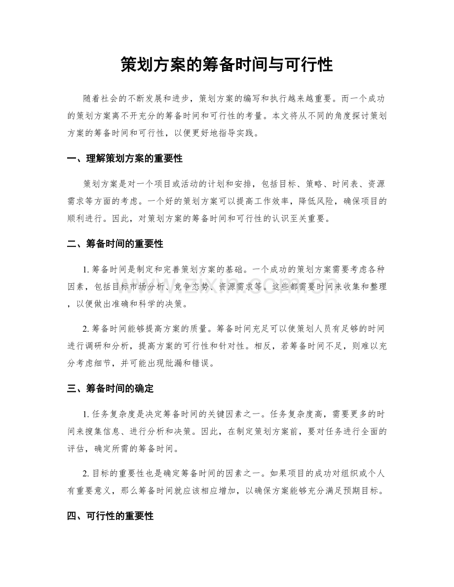 策划方案的筹备时间与可行性.docx_第1页