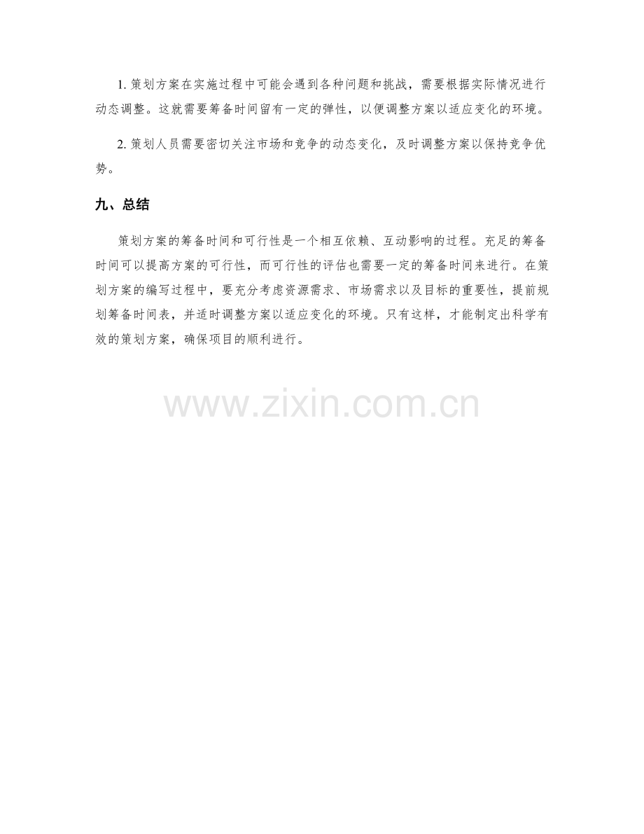 策划方案的筹备时间与可行性.docx_第3页