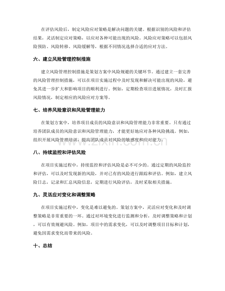 策划方案中风险规避的关键点.docx_第2页