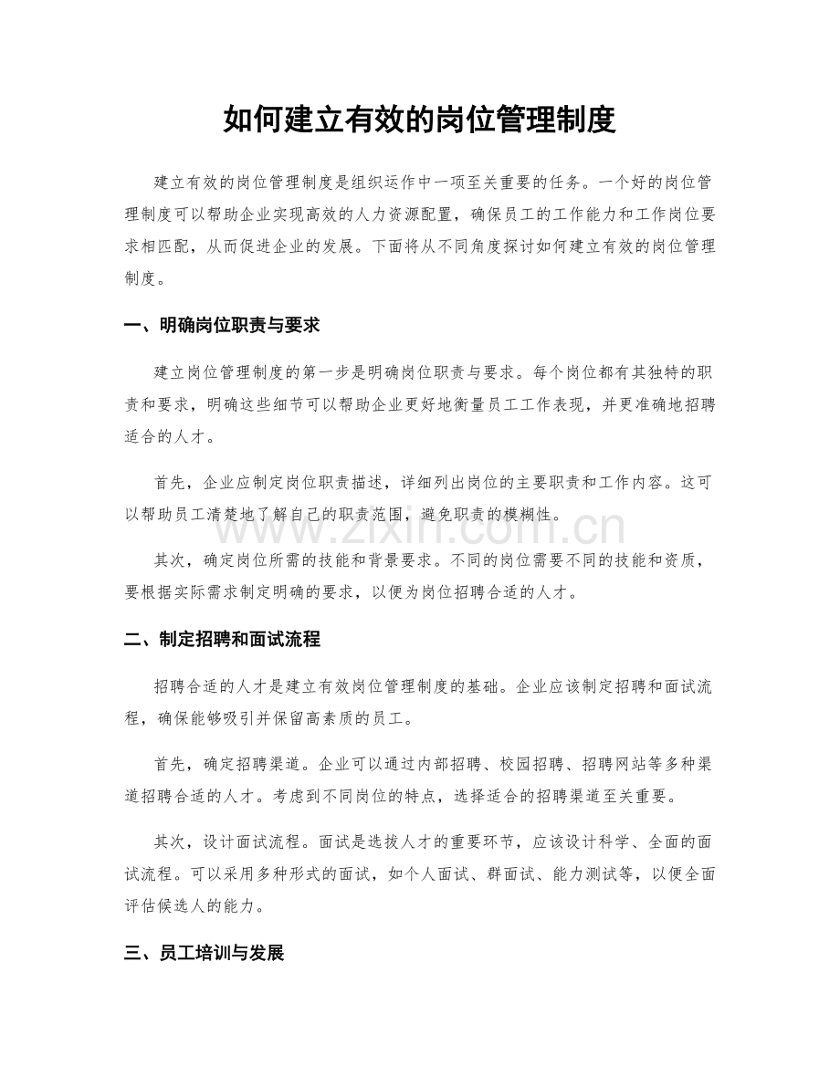 如何建立有效的岗位管理制度.docx_第1页