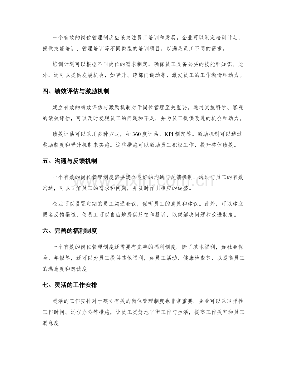 如何建立有效的岗位管理制度.docx_第2页