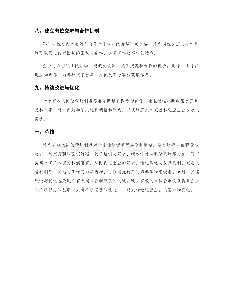 如何建立有效的岗位管理制度.docx_第3页