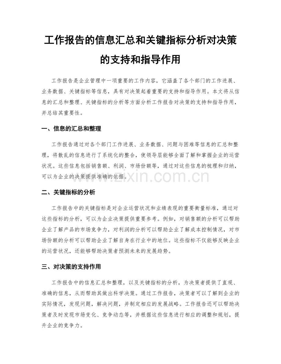 工作报告的信息汇总和关键指标分析对决策的支持和指导作用.docx_第1页