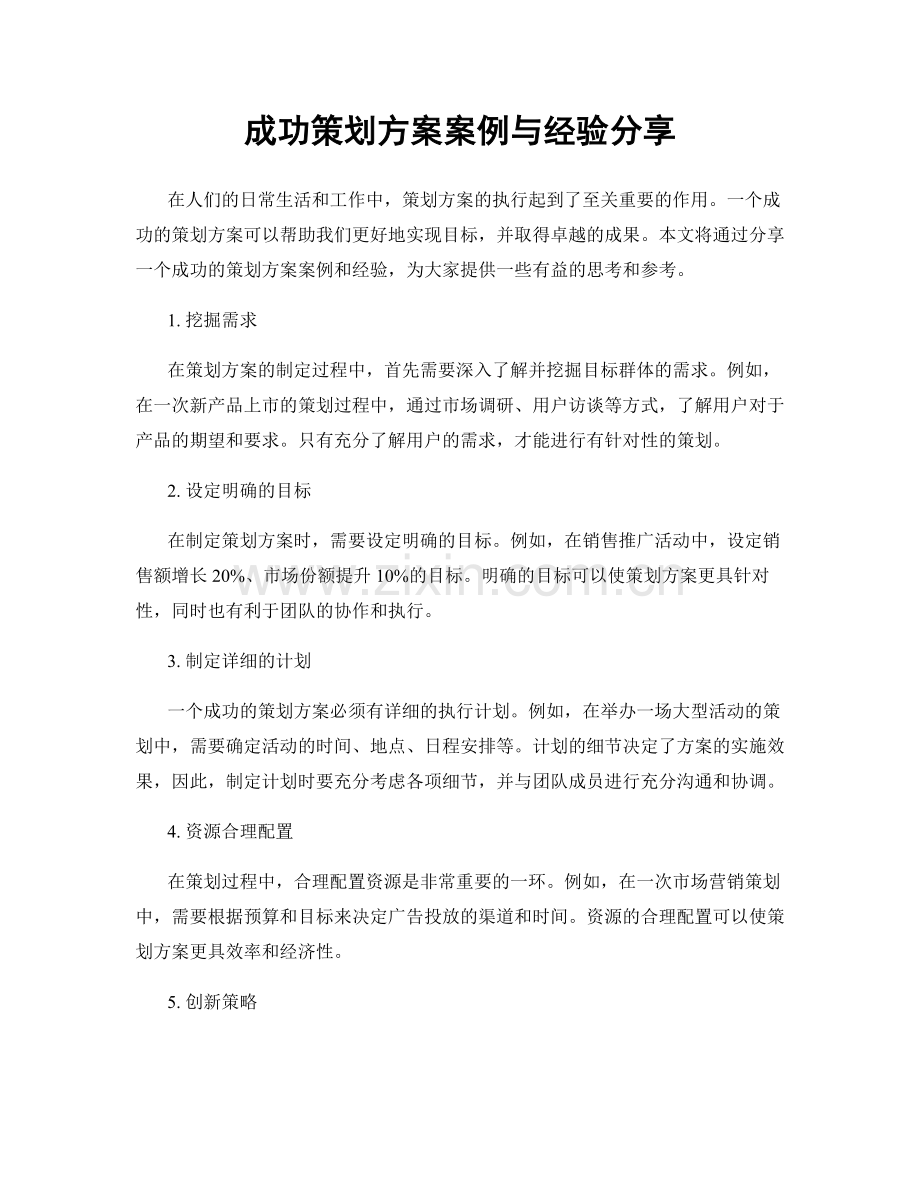 成功策划方案案例与经验分享.docx_第1页