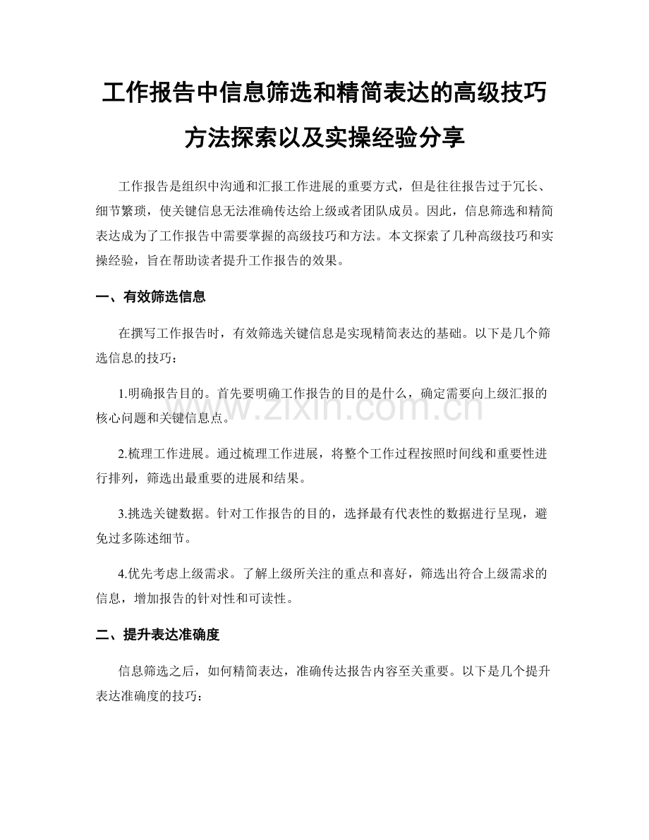 工作报告中信息筛选和精简表达的高级技巧方法探索以及实操经验分享.docx_第1页