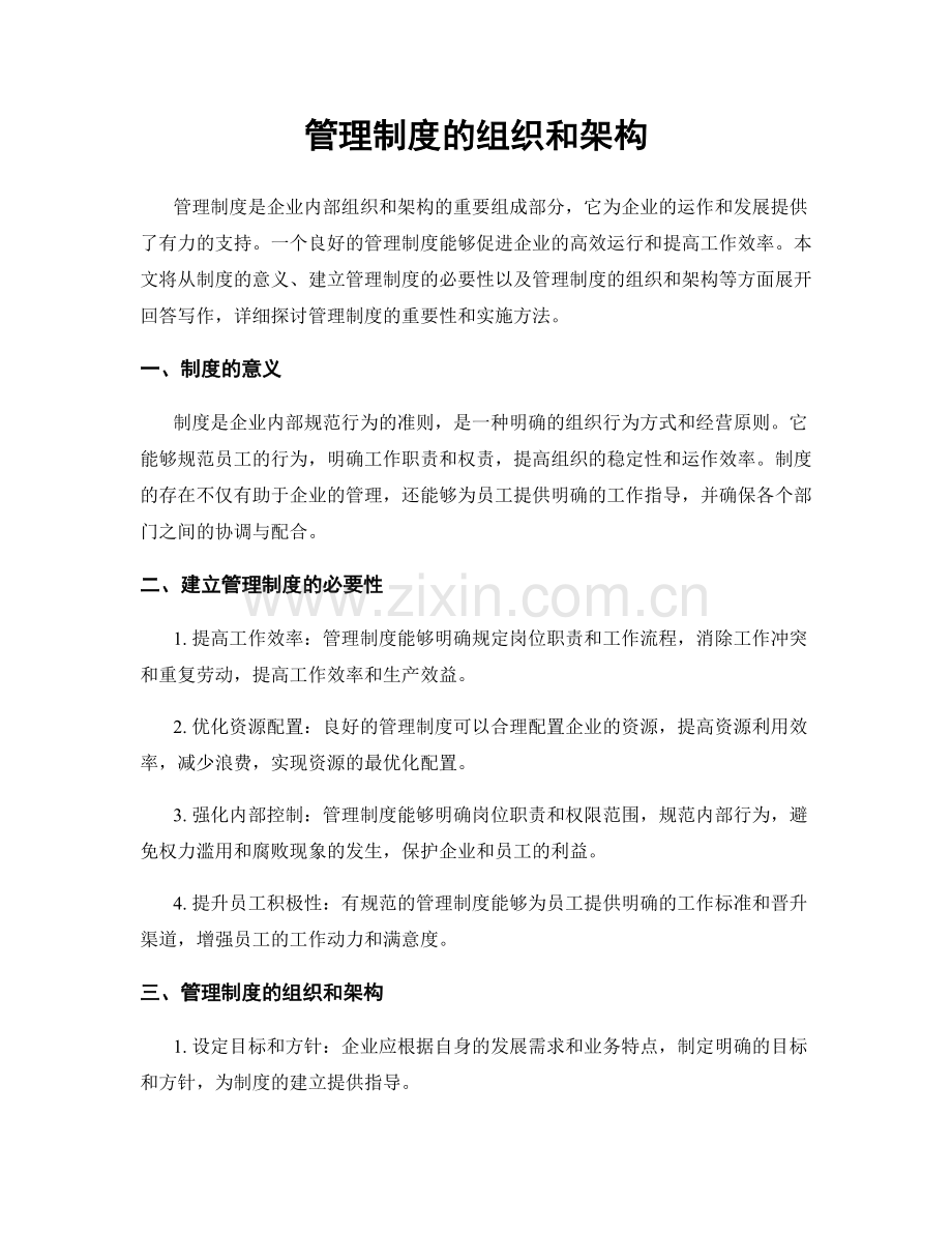 管理制度的组织和架构.docx_第1页