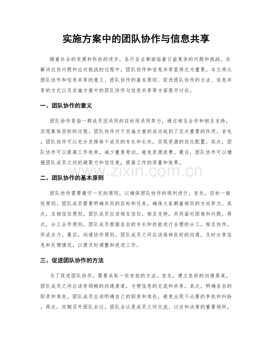 实施方案中的团队协作与信息共享.docx_第1页