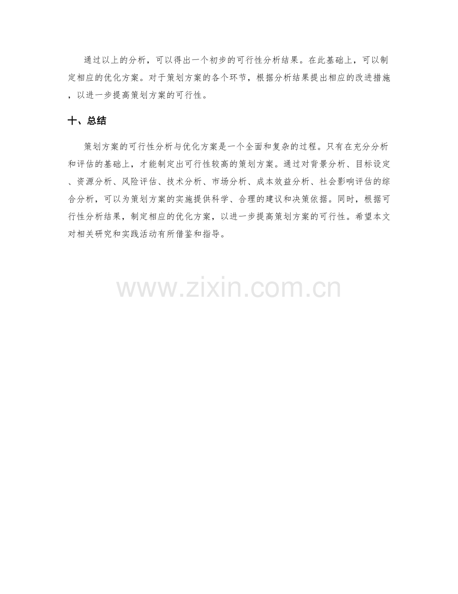 策划方案的可行性分析与优化方案.docx_第3页