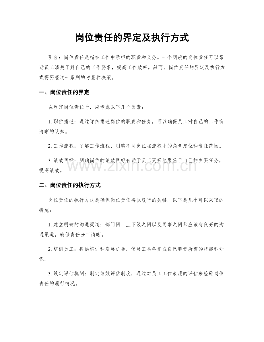 岗位责任的界定及执行方式.docx_第1页