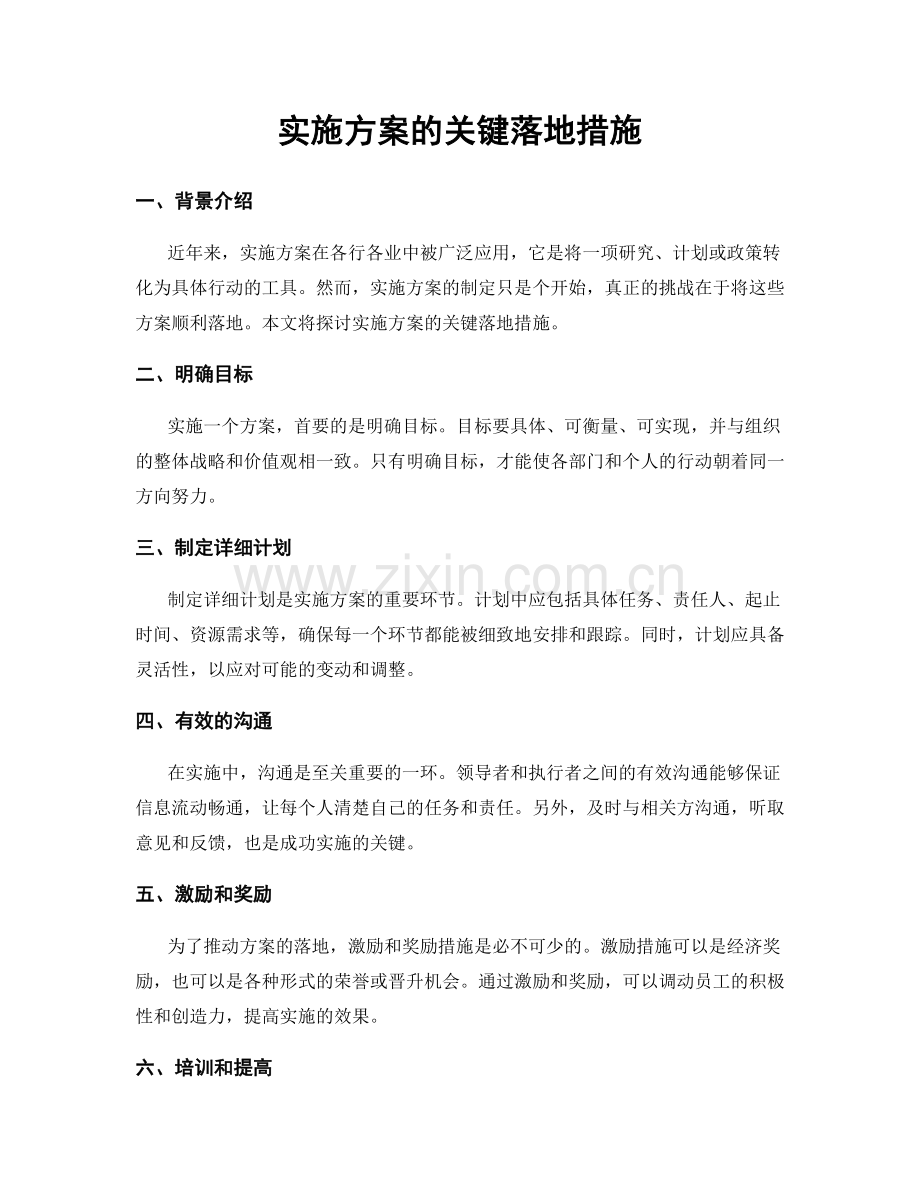 实施方案的关键落地措施.docx_第1页