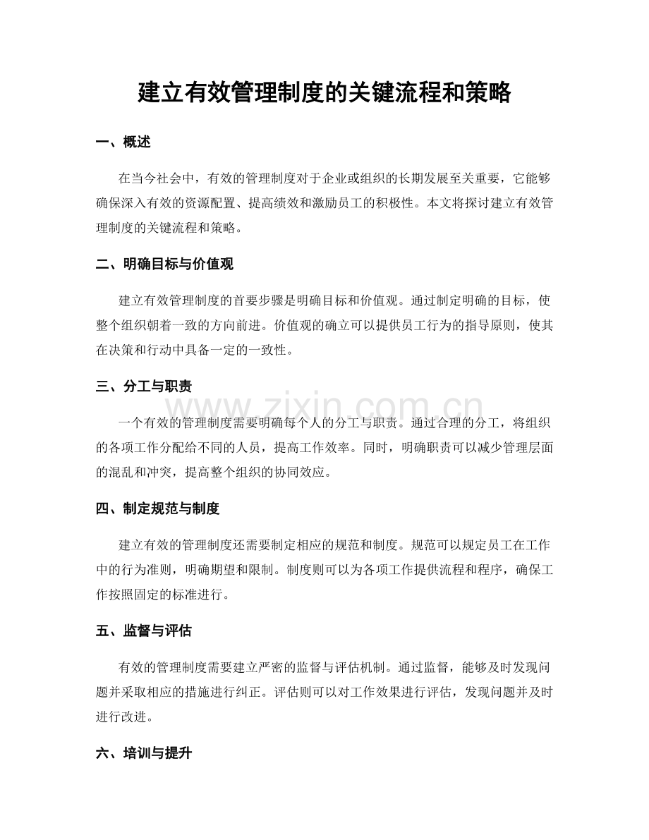 建立有效管理制度的关键流程和策略.docx_第1页