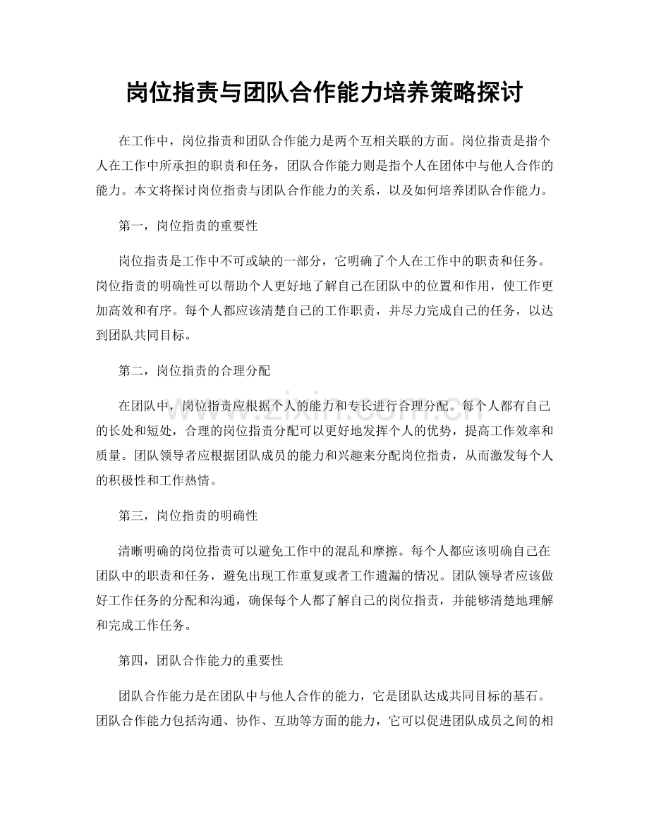 岗位职责与团队合作能力培养策略探讨.docx_第1页