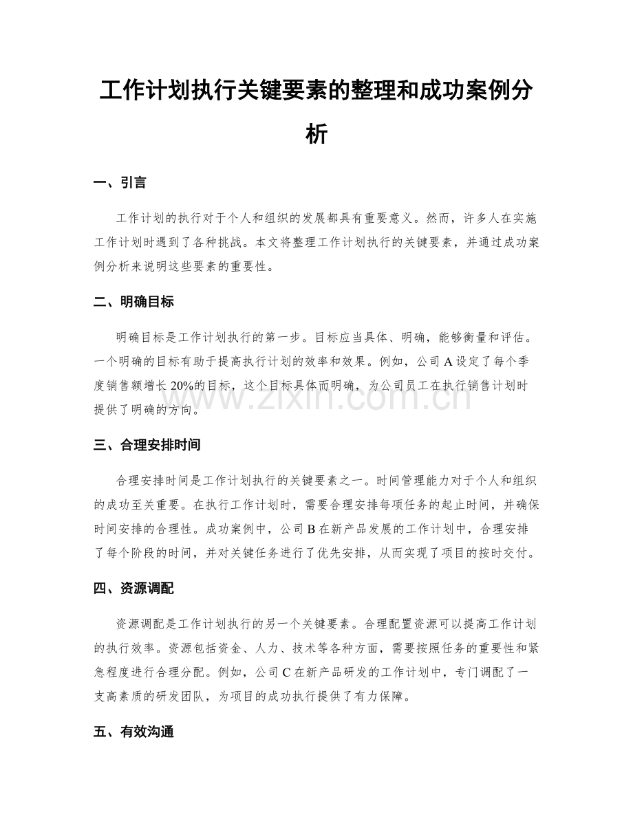 工作计划执行关键要素的整理和成功案例分析.docx_第1页